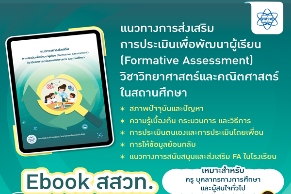 สสวท. ชวนดาวน์โหลดฟรี e-book แนวทางการส่งเสริมการประเมินเพื่อพัฒนาผู้เรียน (Formative Assessment) วิชาวิทยาศาสตร์และคณิตศาสตร์ ในสถานศึกษา