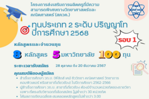 สสวท. ปั้นครูวิทย์ยอดฝีมือ 100 ทุนโครงการ สควค. ประเภท 2 ระดับปริญญาโท