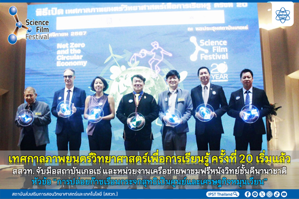รูปประจำเรื่อง: เทศกาลภาพยนตร์วิทยาศาสตร์เพื่อการเรียนรู้ ครั้งที่ 20 เริ่มแล้ว สสวท. จับมือสถาบันเกอเธ่ และหน่วยงานเครือข่ายพาชมฟรีหนังวิทย์ชั้นดีนานาชาติ หัวข้อ “การปล่อยก๊าซเรือนกระจกสุทธิเป็นศูนย์และเศรษฐกิจหมุนเวียน”