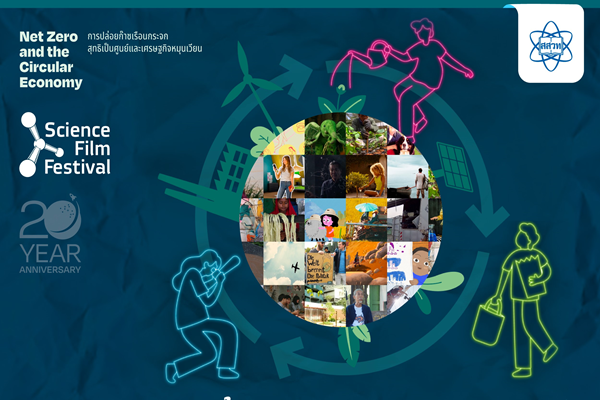 รูปประจำเรื่อง: สองทศวรรษร่วมจัดร่วมใจ จุดประกายเยาวชนไทย  เทศกาลภาพยนตร์วิทยาศาสตร์เพื่อการเรียนรู้ ครั้งที่ 20