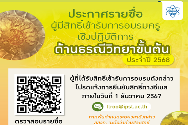 สสวท. ประกาศรายชื่อผู้มีสิทธิ์เข้ารับการอบรมครูเชิงปฏิบัติการด้านธรณีวิทยาขั้นต้น ประจำปี 2568