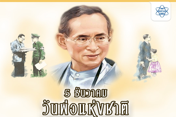 รูปประจำเรื่อง: สสวท. ร่วมน้อมรำลึกพระมหากรุณาธิคุณอันหาที่สุดไม่ได้ ของพระบาทสมเด็จพระบรมชนกาธิเบศร มหาภูมิพลอดุลยเดชมหาราช บรมนาถบพิตร เนื่องในวันคล้ายวันพระบรมราชสมภพ วันชาติ และวันพ่อแห่งชาติ 5 ธันวาคม