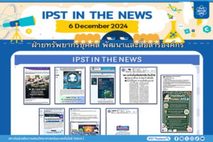 ข่าว สสวท. ประจำสัปดาห์  IPST IN THE NEWS วันที่ 6  ธันวาคม 2567
