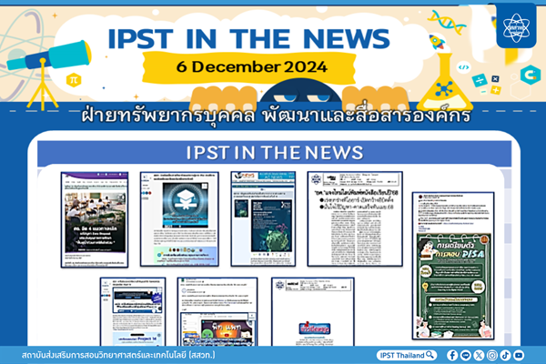 รูปประจำเรื่อง: ข่าว สสวท. ประจำสัปดาห์  IPST IN THE NEWS วันที่ 6  ธันวาคม 2567