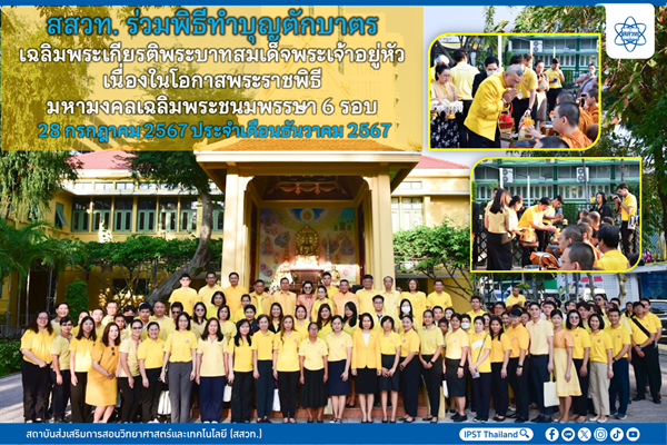 รูปประจำเรื่อง: สสวท. ร่วมพิธีทำบุญตักบาตรเฉลิมพระเกียรติ พระบาทสมเด็จพระเจ้าอยู่หัว เนื่องในโอกาสพระราชพิธีมหามงคลเฉลิมพระชนมพรรษา 6 รอบ 28 กรกฎาคม 2567 ประจำเดือนธันวาคม 2567