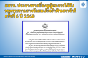 สสวท. ประกาศรายชื่อครูผู้สมควรได้รับพระราชทานรางวัลสมเด็จเจ้าฟ้ามหาจักรี ครั้งที่ 6 ปี 2568