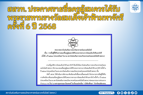 รูปประจำเรื่อง: สสวท. ประกาศรายชื่อครูผู้สมควรได้รับพระราชทานรางวัลสมเด็จเจ้าฟ้ามหาจักรี ครั้งที่ 6 ปี 2568