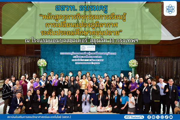 สสวท. อบรมครู “หลักสูตรการกิจกรรมการเรียนรู้การเปลี่ยนแปลงภูมิอากาศ ระดับประถมศึกษาตอนปลาย” ณ โรงแรมแอมบาสซาเดอร์ สุขุมวิท 11 กรุงเทพฯ