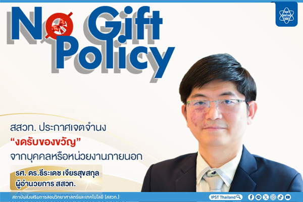 รูปประจำเรื่อง: สสวท. No Gift Policy ประกาศนโยบายการไม่รับของขวัญและของกำนัลจากการปฏิบัติหน้าที่ ประจำปีงบประมาณ พ.ศ. 2568