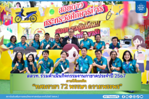 สสวท. ร่วมดำเนินกิจกรรมงานกาชาดประจำปี 2567 ภายใต้แนวคิด “ทศมราชา 72 พรรษา ถวายพระพร”