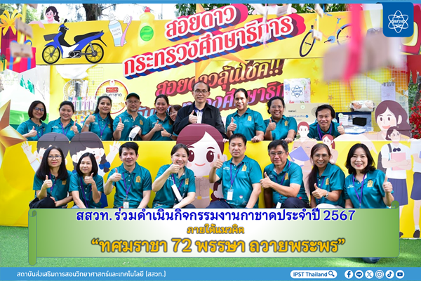 รูปประจำเรื่อง: สสวท. ร่วมดำเนินกิจกรรมงานกาชาดประจำปี 2567 ภายใต้แนวคิด “ทศมราชา 72 พรรษา ถวายพระพร”