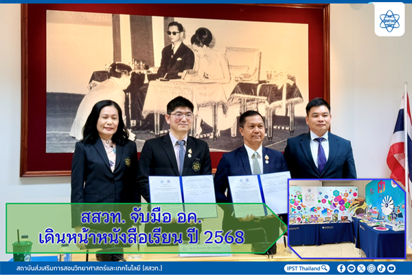 รูปประจำเรื่อง: สสวท. จับมือ อค. เดินหน้าหนังสือเรียน ปี 2568