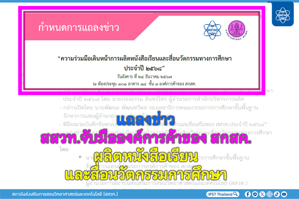 รูปประจำเรื่อง: ปฏิทินข่าว :แถลงข่าว สสวท. จับมือองค์การค้าของ สกสค. ผลิตหนังสือเรียนและสื่อนวัตกรรมการศึกษา