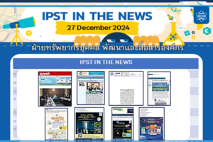 ข่าว สสวท. ประจำสัปดาห์  IPST IN THE NEWS วันที่ 27 ธันวาคม 2567