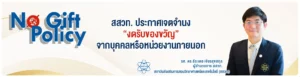 สสวท. ประกาศนโยบาย No Gift Policy พ.ศ. 2568