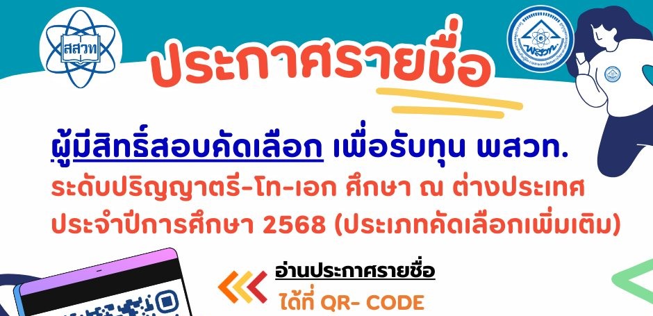 รูปประจำเรื่อง: ประกาศรายชื่อผู้มีสิทธิ์สอบคัดเลือกเพื่อรับทุน พสวท. ระดับปริญญาตรี-โท-เอก ศึกษา ณ ต่างประเทศ ประจำปีการศึกษา 2568 (ประเภทคัดเลือกเพิ่มเติม)