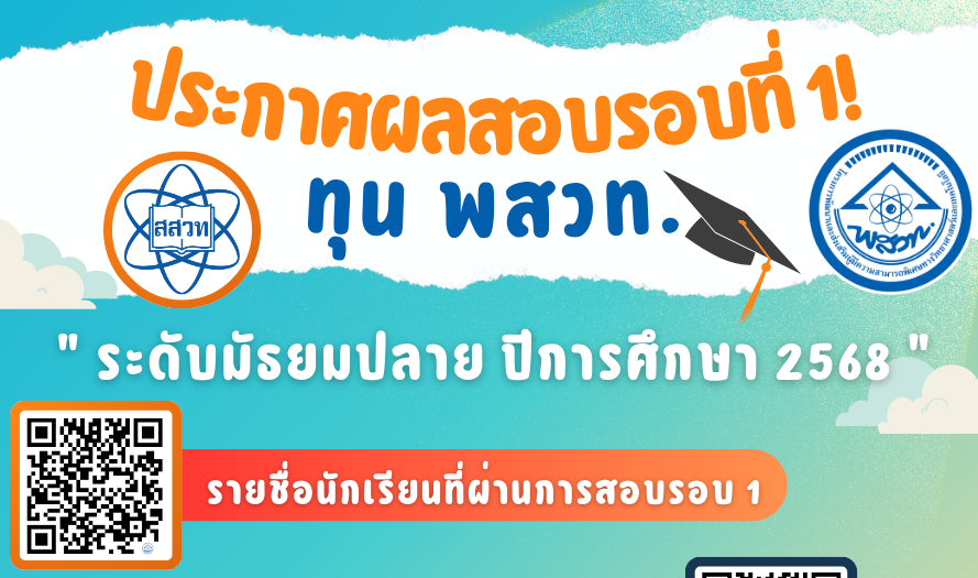 รูปประจำเรื่อง: 📢📢ประกาศผลสอบรอบที่ 1 ทุน พสวท. ระดับมัธยมศึกษาตอนปลาย ประจำปีการศึกษา 2568