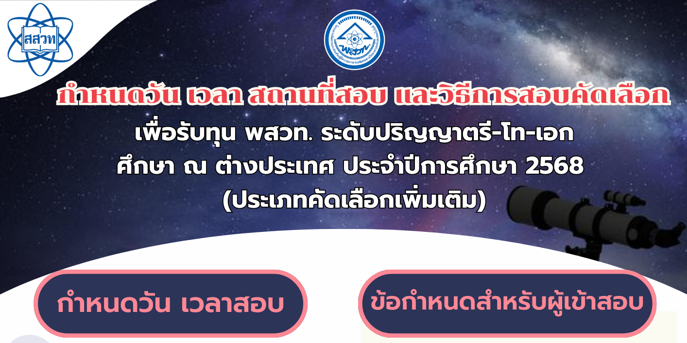 รูปประจำเรื่อง: ประกาศ กำหนดวัน เวลา สถานที่สอบ ทุน พสวท. ระดับปริญญาตรี-โท-เอก ศึกษา ณ ต่างประเทศ ประจำปีการศึกษา 2568 (ประเภทคัดเลือกเพิ่มเติม)