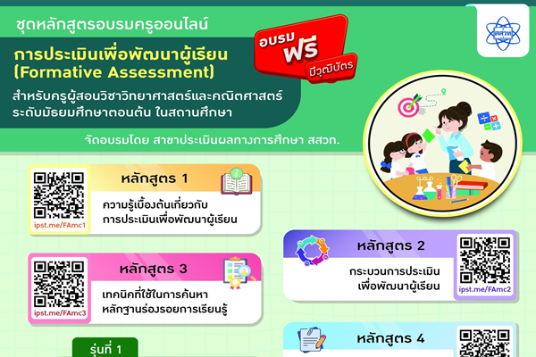 สสวท. อบรมครูฟรีหลักสูตร “การประเมินเพื่อพัฒนาผู้เรียน (Formative Assessment)”