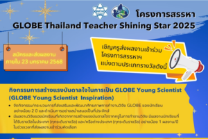 สสวท. จุดประกายครูวิทย์สร้างสรรค์พลังสอน รางวัล GLOBE Thailand Teacher Shining Star 2025
