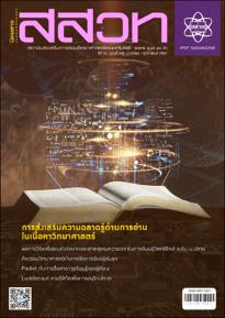 นิตยสาร สสวท. ปีที่ 52 ฉบับที่ 246 มกราคม – กุมภาพันธ์ 2567