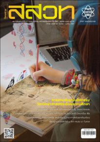 นิตยสาร สสวท. ปีที่ 52 ฉบับที่ 247 มีนาคม – เมษายน 2567
