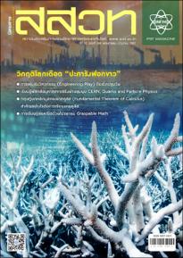 นิตยสาร สสวท. ปีที่ 52 ฉบับที่ 248 พฤษภาคม – มิถุนายน 2567
