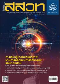 นิตยสาร สสวท. ปีที่ 52 ฉบับที่ 249 กรกฎาคม – สิงหาคม 2567