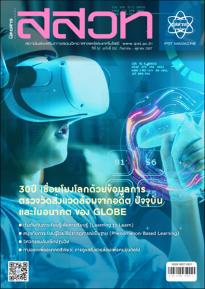 นิตยสาร สสวท. ปีที่ 52 ฉบับที่ 250 กันยายน – ตุลาคม 2567