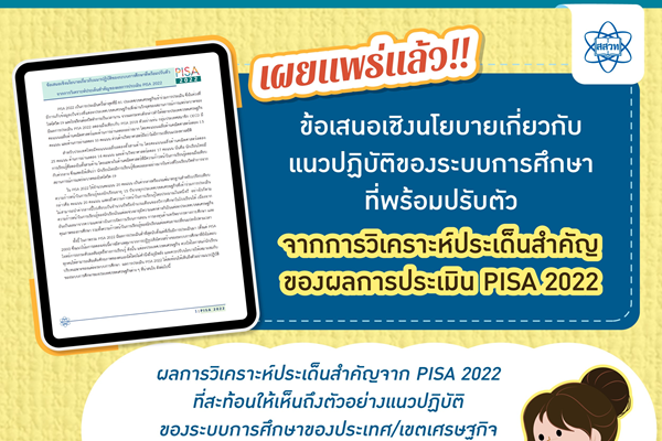 รูปประจำเรื่อง: ข้อเสนอเชิงนโยบายเกี่ยวกับแนวปฏิบัติของระบบการศึกษาที่พร้อมปรับตัวจากการวิเคราะห์ประเด็นสำคัญของผลการประเมิน PISA 2022