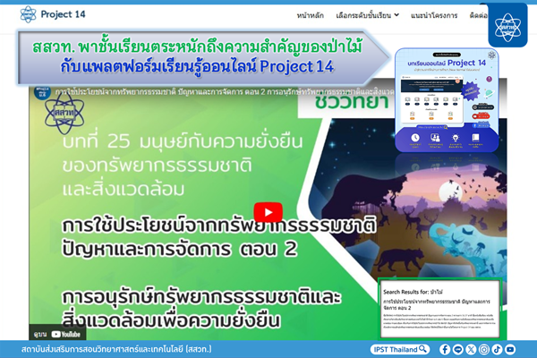 สสวท. พาชั้นเรียนตระหนักถึงความสำคัญของป่าไม้ กับแพลตฟอร์มเรียนรู้ออนไลน์ Project 14