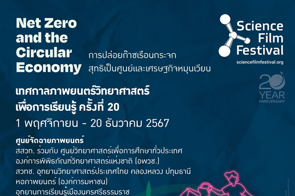 รูปประจำเรื่อง: สสวท. เชิญชมฟรีหนังวิทย์ชั้นดีจากนานาชาติ เทศกาลภาพยนตร์วิทยาศาสตร์เพื่อการเรียนรู้ ครั้งที่ 20 
