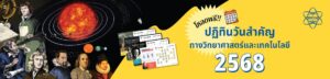 IPST Thailand แจกฟรี! ปฏิทินวันสำคัญทางวิทยาศาสตร์และเทคโนโลยี ประจำปี 2568