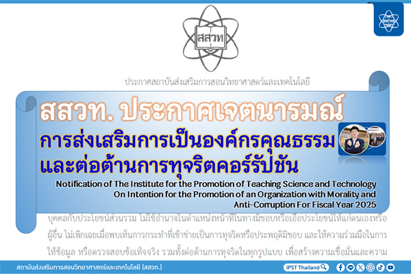 รูปประจำเรื่อง: สสวท. ประกาศเจตนารมณ์การส่งเสริมการเป็นองค์กรคุณธรรมและต่อต้านการทุจริตคอร์รัปชัน ประจำปีงบประมาณ พ.ศ. 2568