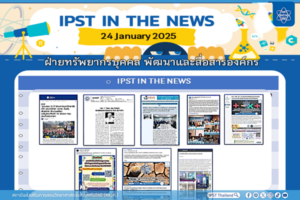 ข่าว สสวท. ประจำสัปดาห์  IPST IN THE NEWS วันที่ 24 มกราคม 2568