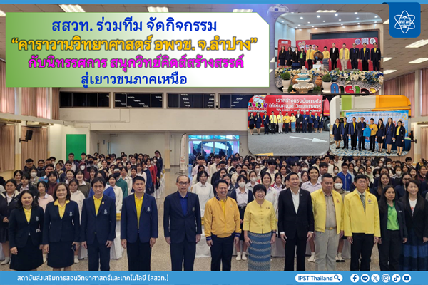 สสวท. ร่วมทีม จัดกิจกรรม “คาราวานวิทยาศาสตร์ อพวช. จ.ลำปาง” กับนิทรรศการ สนุกวิทย์คิดส์สร้างสรรค์ สู่เยาวชนภาคเหนือ