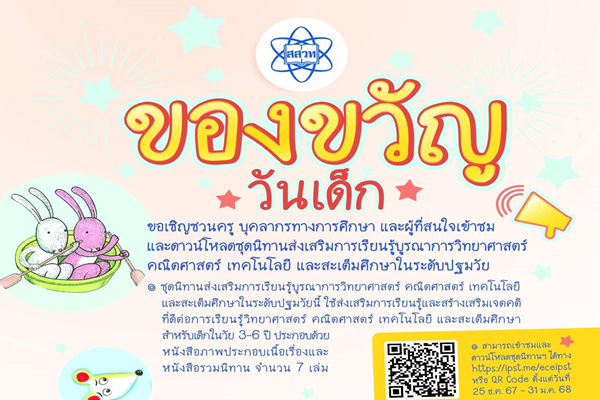 วันเด็กปีนี้ สสวท. ชวนดาวน์โหลดฟรี นิทานจุดประกายเรียนรู้หนูน้อยปฐมวัย