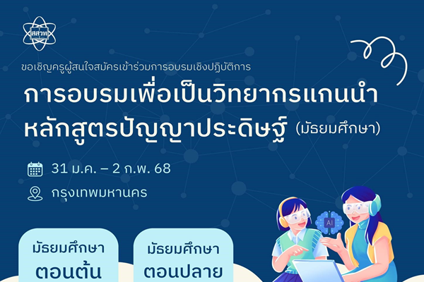 สสวท. ขอเชิญครูที่สนใจสมัครอบรมหลักสูตรวิทยากรแกนนำปัญญาประดิษฐ์ ระดับมัธยมศึกษา สมัครได้ตั้งแต่วันนี้ถึง 19 มกราคม นี้