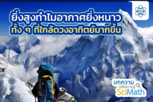 ยิ่งสูงทำไมอากาศยิ่งหนาวทั้ง ๆ ที่ใกล้ดวงอาทิตย์มากขึ้น