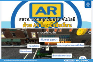 สสวท. ชวนสนุกเรียนรู้เทคโนโลยีด้วย AR ในหนังสือเรียน