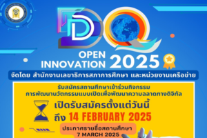 เชิญร่วมกิจกรรม DQ Open Innovation 2025  เปิดรับสมัครสถานศึกษาที่พร้อมสร้างนวัตกรรมใหม่ เพื่อพัฒนาความฉลาดทางดิจิทัล