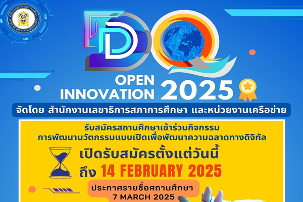 รูปประจำเรื่อง: เชิญร่วมกิจกรรม DQ Open Innovation 2025  เปิดรับสมัครสถานศึกษาที่พร้อมสร้างนวัตกรรมใหม่ เพื่อพัฒนาความฉลาดทางดิจิทัล
