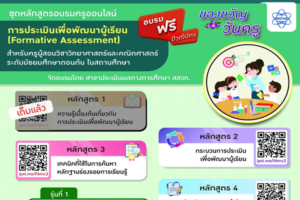 ต้อนรับวันครู เติมความรู้อบรมฟรี “การประเมินเพื่อพัฒนาผู้เรียน” สมัครได้ถึง 24 ม.ค.นี้ 