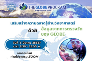 สสวท. อบรมออนไลน์เสริมศักยภาพครู “ฉลาดรู้วิทย์ด้วยข้อมูลจากการตรวจวัด GLOBE”