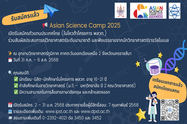 รูปประจำเรื่อง: ประกาศรับสมัครแล้ว  สสวท. รับสมัครนักเรียน นิสิต และนักศึกษาในโครงการ พสวท. คัดเลือกเป็นผู้แทนประเทศไทย เข้าร่วมโครงการ Asian Science Camp 2025