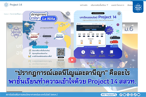“ปรากฏการณ์เอลนีโญและลานีญา” คืออะไร พาชั้นเรียนทำความเข้าใจด้วย Project 14 สสวท.
