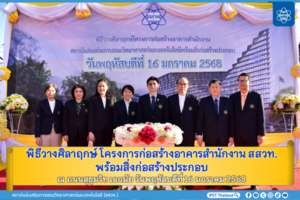 พิธีวางศิลาฤกษ์ โครงการก่อสร้างอาคารสำนักงาน สสวท. พร้อมสิ่งก่อสร้างประกอบ ณ ถนนสุขุมวิท เอกมัย วันพฤหัสบดีที่ 16 มกราคม 2568