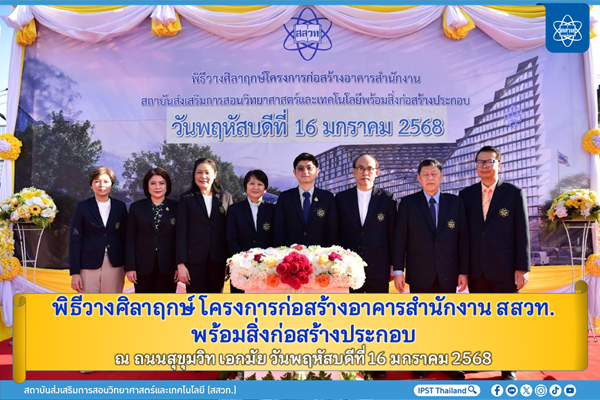 รูปประจำเรื่อง: พิธีวางศิลาฤกษ์ โครงการก่อสร้างอาคารสำนักงาน สสวท. พร้อมสิ่งก่อสร้างประกอบ ณ ถนนสุขุมวิท เอกมัย วันพฤหัสบดีที่ 16 มกราคม 2568
