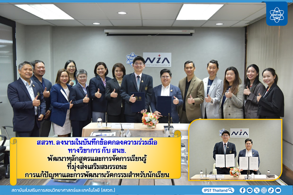 รูปประจำเรื่อง: สสวท. ลงนามในบันทึกข้อตกลงความร่วมมือทางวิชาการ กับ สนช. พัฒนาหลักสูตรและการจัดการเรียนรู้ที่มุ่งส่งเสริมสมรรถนะการแก้ปัญหาและการพัฒนานวัตกรรมสำหรับนักเรียน