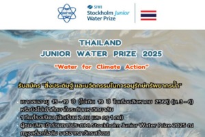 สสวท. หนุนเยาวชนประกวดนวัตกรรมอนุรักษ์ทรัพยากรน้ำ ชิงรางวัลประชันเวทีระดับโลกที่สวีเดน